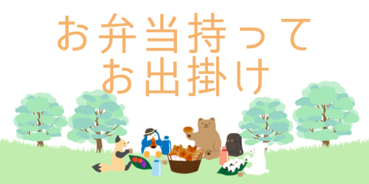 お弁当持ってお出掛け